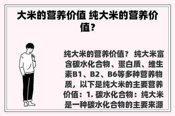 大米的营养价值 纯大米的营养价值？